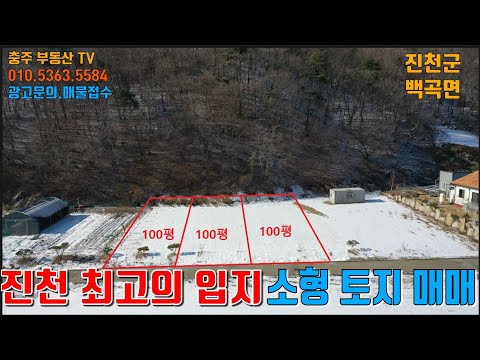 물건1362  진천 백곡에 최고의 입지 조건 소형 토지 매매합니다  예로부터 살기 좋은 생거진천 청정마을에 전원주택,체류형 쉼터 하실분 추천합니다  <strong>토목공사</strong>,상하수도시설완료
