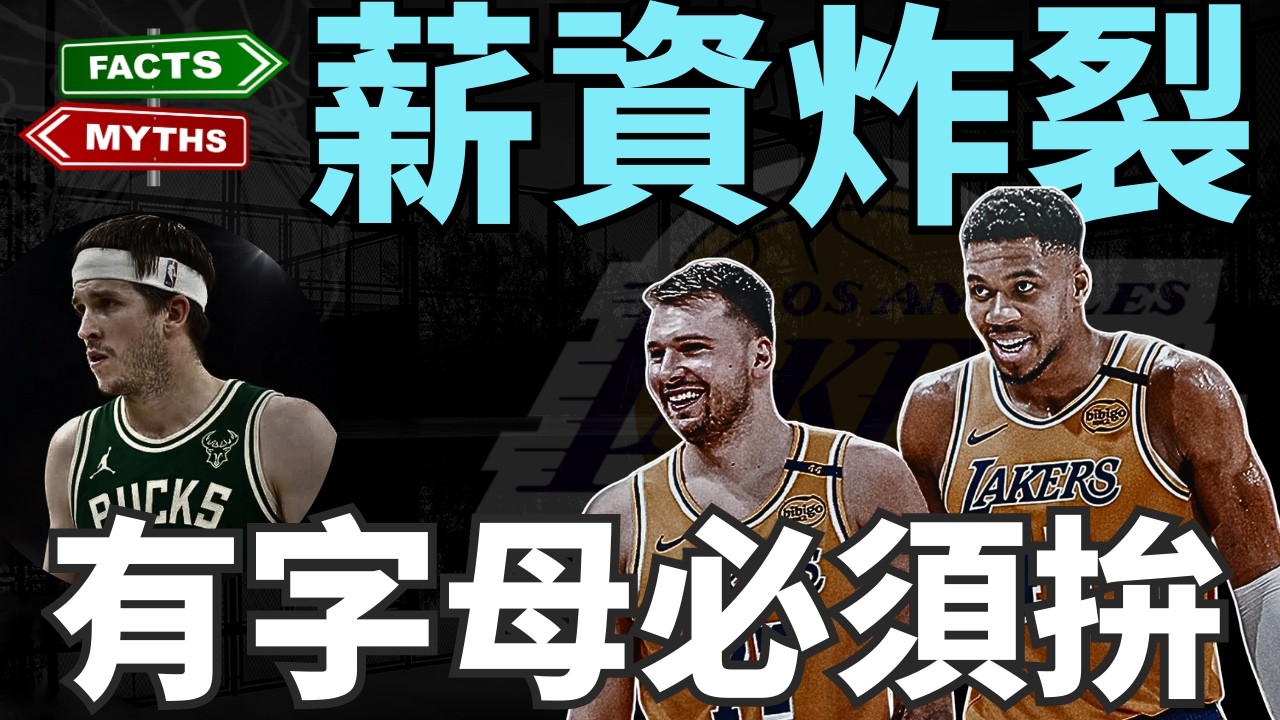 NBA🏀湖人想拚字母哥？AR合約拿多少是關鍵！你是總管超過3500萬換不換？交易傳聞！ (Johnny聊nba)(台灣TNT)