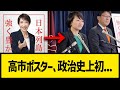 【異例すぎる】高市総理のポスター、"政治史上初"の事態に#自民党 #高市早苗