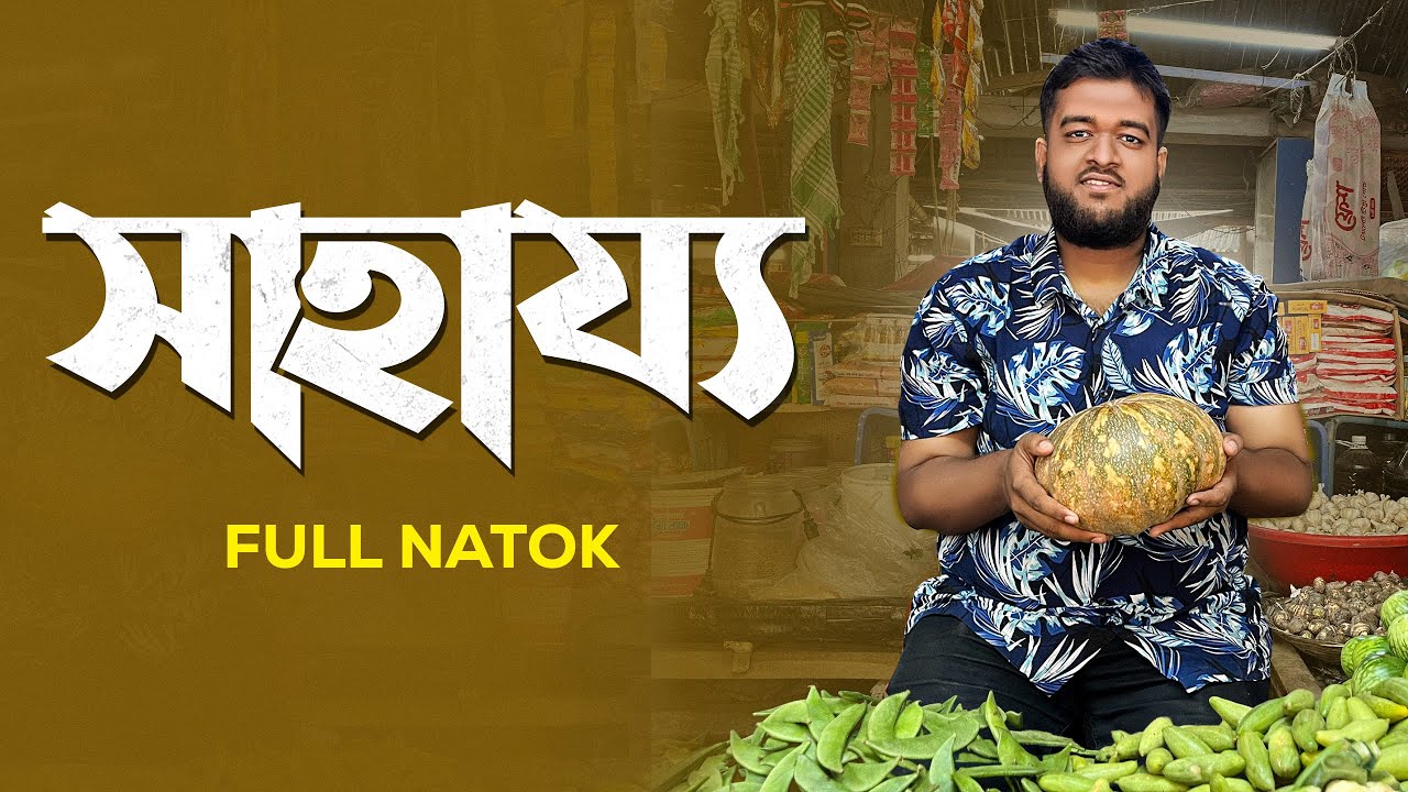 সাহায্য | Shahajjo | Islamic Natok | Bangla Natok 2025 | Jhenaidahfilm2.0