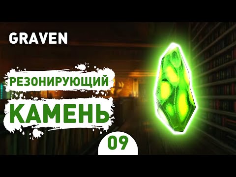 Видео: РЕЗОНИРУЮЩИЙ КАМЕНЬ! - #9 ПРОХОЖДЕНИЕ GRAVEN