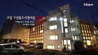 [空間사람] 구립 구산동도서관마을 (최재원)