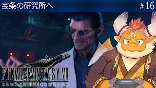 [JP/ENsub] #16 【FF7 REMAKE】宝条の研究所──囚われのエアリス救出へ【ファイナルファンタジー７リメイク インターグレード】