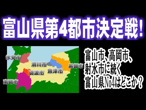 【富山県第4の都市決定戦】砺波市vs南砺市vs氷見市vs魚津市vs黒部市vs滑川市