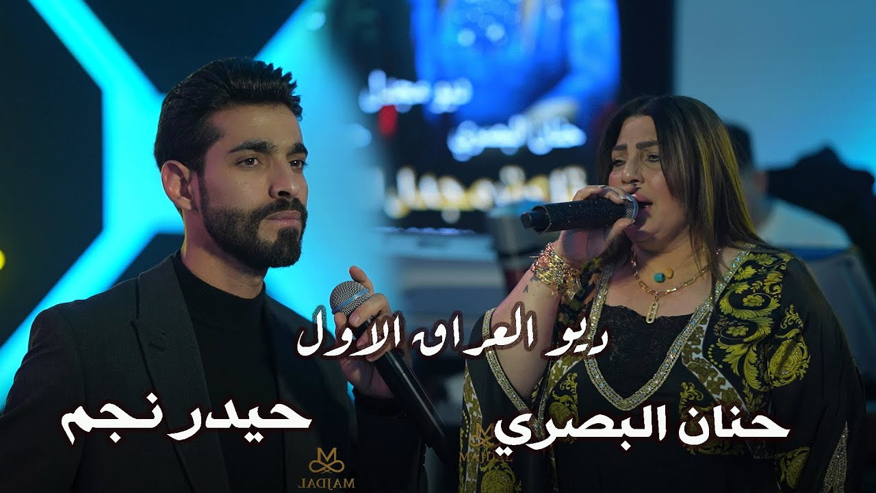 ديو العراق الاول حيدر نجم و حنان البصري يا هواي خايب وينك حصريا قاعة مجدل الملكية