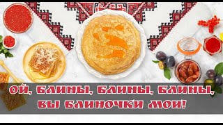 Ой блины блины блины, вы блиночки мои | Песни на Масленицу (Мы давно блинов не ели)