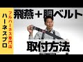 【取付方法】飛燕ハーネス（TH-506）に胴ベルトを取付ける方法