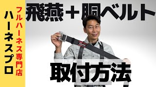 【取付方法】飛燕ハーネス（TH-506）に胴ベルトを取付ける方法