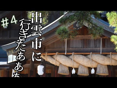 [Yukkuri Railway Journey] I reaaaally wanna go to Izumo City!! #4