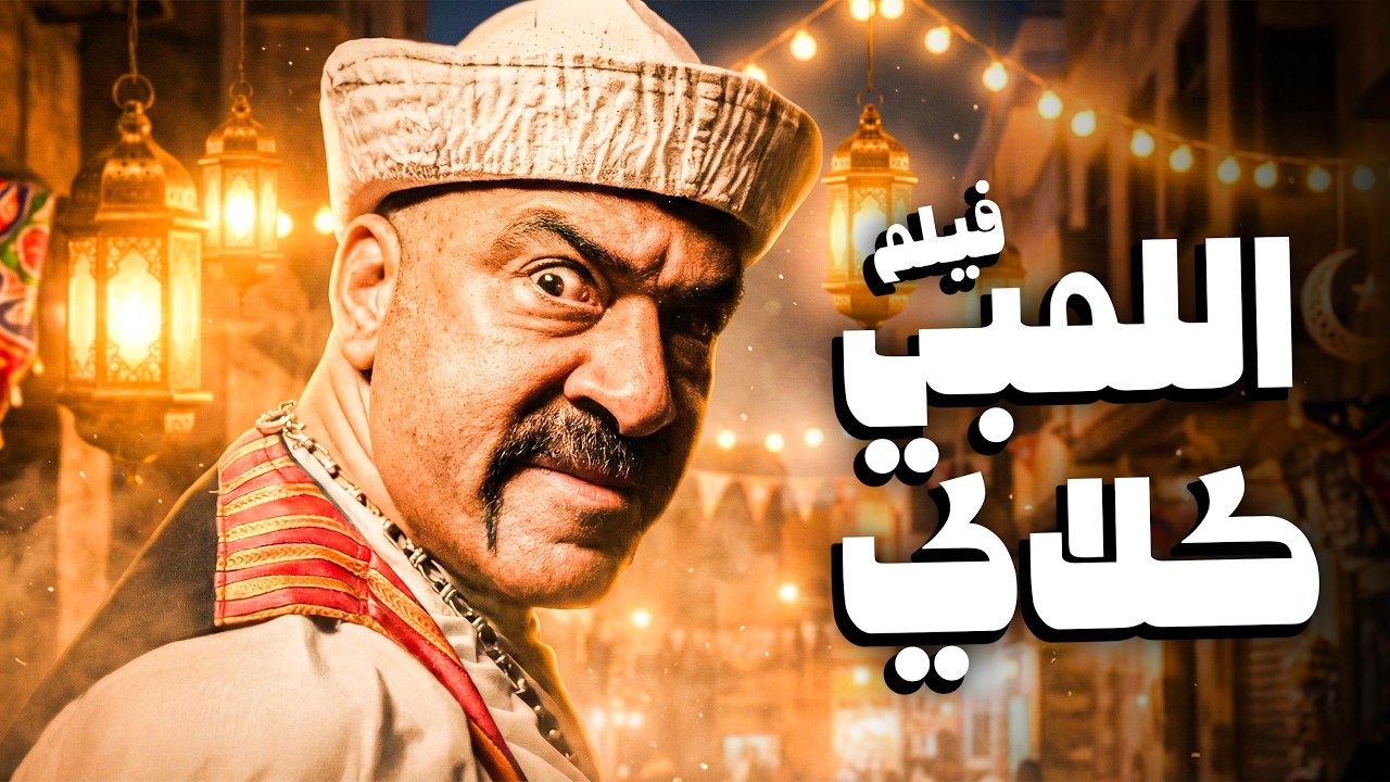 اللمبي دخل ألة الزمن واتشقلط بين العصورة  😂🤣 | فيلم اللمبي كلاي  😂🤣