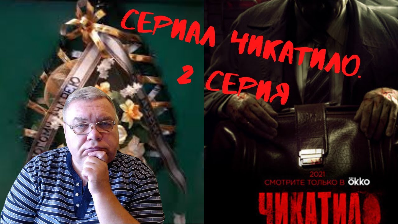 Сериал Чикатило. 2 серия. Обзор - YouTube