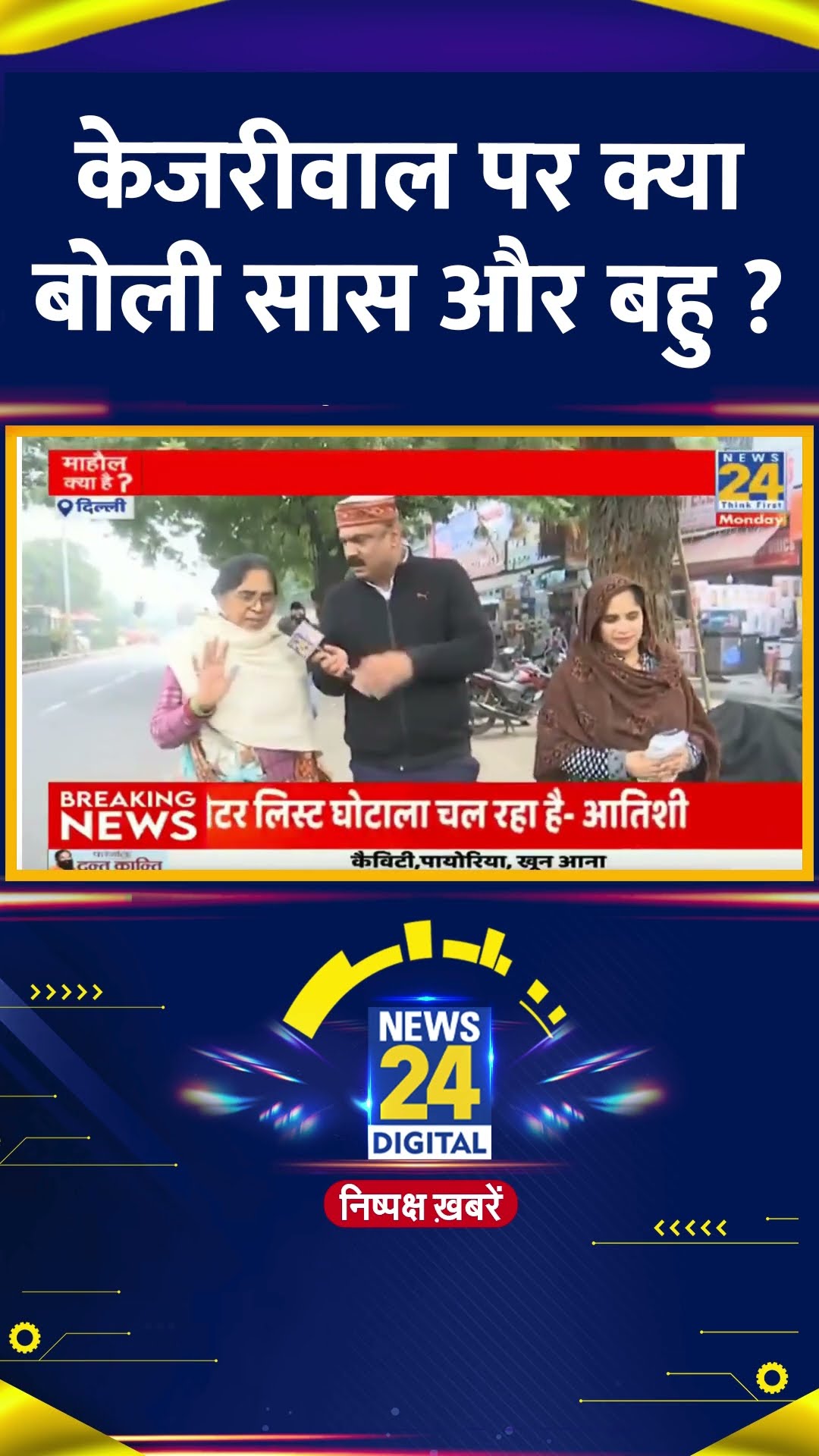 Delhi के CM Arvind Kejriwal पर क्या बोली सास और बहु ?