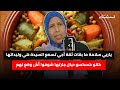 ياربي سلامة ما بقات ثقة أجي تسمع السيدة هي وليداتها كالو كسكسو ديال جارتها شوفوا أش وقع لهم