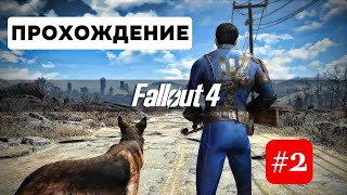 Fallout 4 | ПРОХОЖДЕНИЕ |