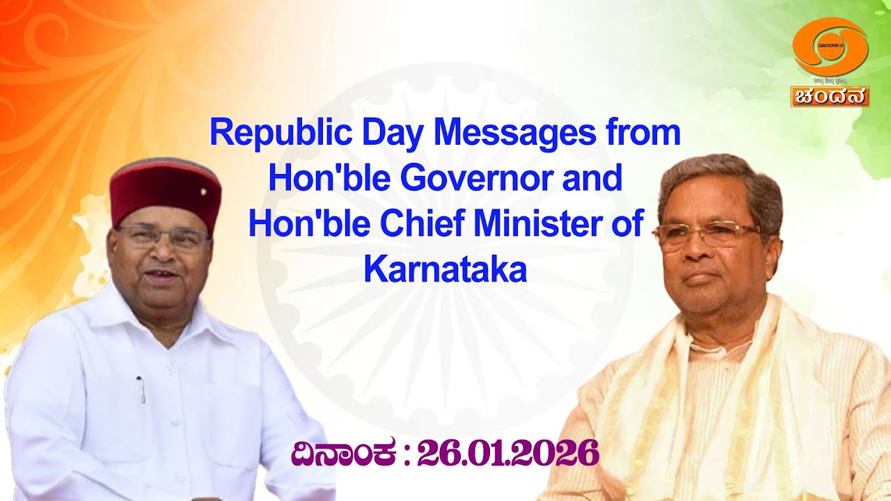 Republic Day Messages from Hon'ble Governor and Hon'ble Chief Minister of Karnataka || 26.01.2026