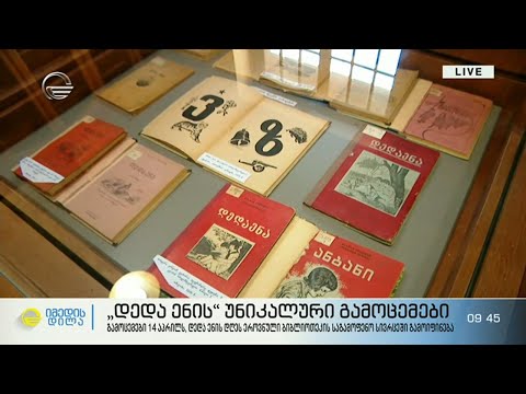 \"დედა ენის\" უნიკალური გამოცემები ეროვნული ბიბლიოთეკის საგამოფენო სივრცეში გამოიფინება