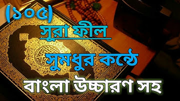 (105)সূরা ফীল - ✔️ ️سورة الفيل ✔️ SURAH AL-FEEL / সূরা ফীল বাংলা উচ্চারন সহ / Ummah Group BD
