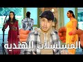 المسلسلات الهندية 2 😂💔