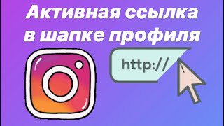 Как сделать ссылку в шапке профиля Инстаграм