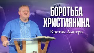 "Боротьба християнина" - Кротик Дмитро