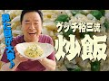 グッチ裕三流【マイウー炒飯】これであなたも料理上手!!