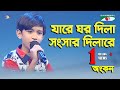 Jare Ghor Dila Songsar Dilare | Khude Gaanraj - 2016 | Ankan | Modern Song | Channel i