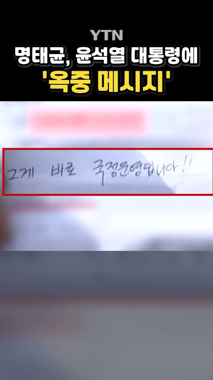 명태균 '옥중 메시지' 공개 #shorts / YTN
