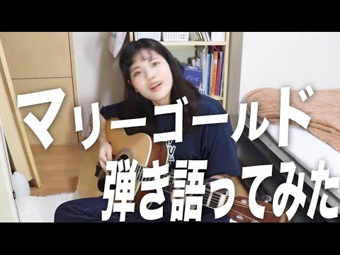 1ヶ月練習してマリーゴールド弾き語ってみた【あいみょん】