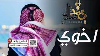 شيلات حماسيه 2023 | شيلة اخوي عضيدي - شيلة مدح الاخ 2023 بدون حقوق