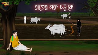 রাতের গরু চড়ানো | Bengali Moral Stories | Cartoon | Haunted | Horror Animation | Matir Putul