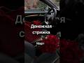 #деньги #денежнаястрижка #стрижка #матрицасудьбы #диагностикапредназначения #март
