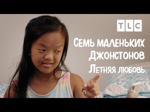 Летняя любовь | 7 маленьких Джонстонов | TLC