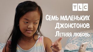 Летняя Любовь | 7 Маленьких Джонстонов | Tlc