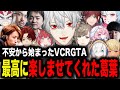【イッキ見】2週間最高に楽しませてくれた葛葉のVCRGTAまとめ【葛葉/釈迦/赤見かるび/ささてぃっく/ファン太/鈴木ノリアキ/うるか/柊ツルギ/しろまんた/VCRGTA2/にじさんじ】