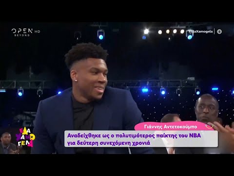 Γιάννης Αντετοκούνμπο: MVP