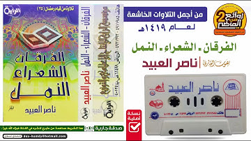 القارئ || نـاصـر الـعـبـيـد || في تلاوة خاشعة باكية لسور الفرقان  الشعراء  النمل  لعام  1419 هـ