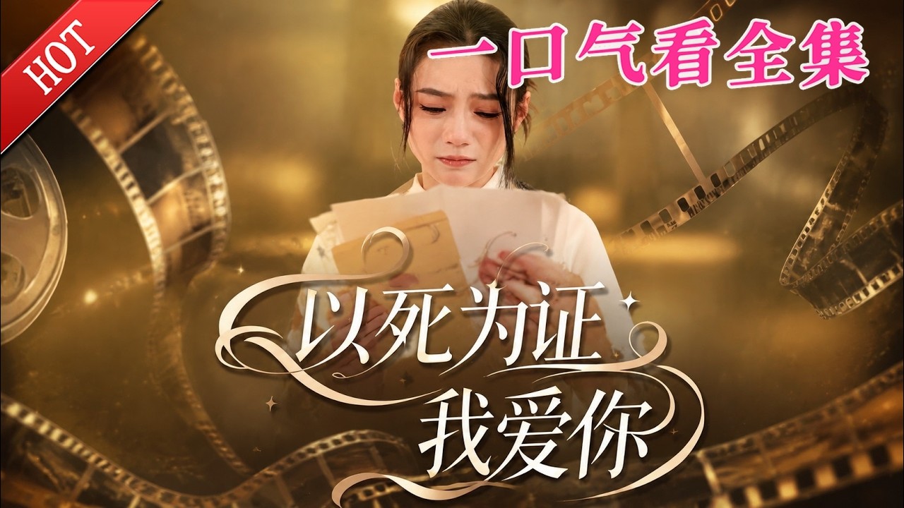 以死為證我愛你：七天死局復仇記