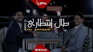 طال انتظاري | يوسف شذان  & عدنان السياني ٢٠٢٠