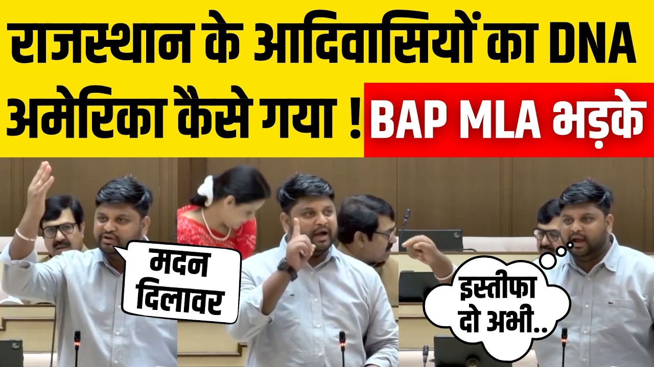 Rajasthan Vidhansabha:Rajkumar Roat के BAP MLA Thawarchand आदिवासियों के DNA पर भड़के| Madan Dilawar