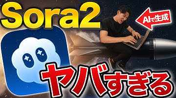 【動画AI革命】Sora2のヤバすぎる使い方を一からめちゃくちゃわかりやすく解説します！