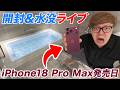 【初生水没】iPhone18 Pro Max 2TBフルスペック50万円を水没させる生配信【発売日】