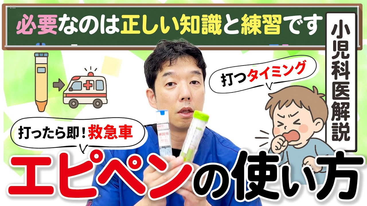 【エピペンの正しい使い方】アナフィラキシーから命を守るために親が知っておくべきことを小児科医が解説