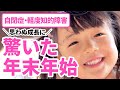 【新年への一歩】自閉症の娘が驚きの成長を見せてくれた年末年始（5歳4ヶ月・軽度知的障害）