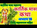 कार्तिक मास कथा - अध्याय 18 । Kartik Mass 18i Katha Day 18 ।Kartik Mahatmya Adhyay 18 ।Kartik Mahatm