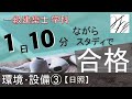 一級建築士【学科】環境・設備③〜日照〜
