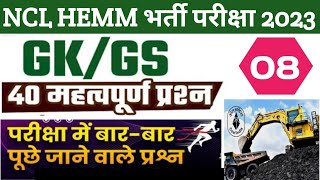 Target Batch । Top 40 Gk/Gs questions। Ncl Hemm Operator CBT Exam 2023।