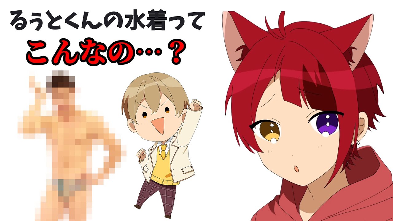 るぅとくんの水着は ブーメランパンツ!?【すとぷり文字起こし】【莉犬