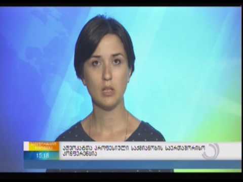 ადვოკატთა პროფესიული საქმიანობის საერთაშორისო კონფერენცია