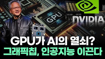 GPU, AI 시대의 심장! 어떻게 세상을 바꾸는 핵심 기술이 되었나?