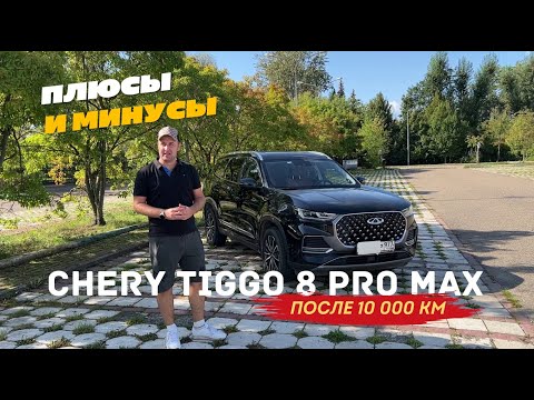 CHERY TIGGO 8 PRO MAX ПОСЛЕ 10 000 КИЛЛОМЕТРОВ. ПЛЮСЫ И МИНУСЫ ЧЕРЕЗ ПОЛГОДА ПОСЛЕ ПОКУПКИ